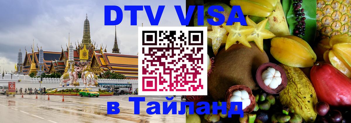 Электронная виза DTV в Тайланд 