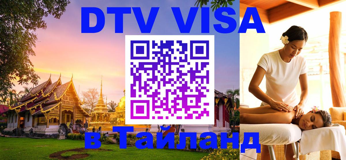 Стоимость и условия DTV визы — оформление в Таиланд под ключ - Лондон 