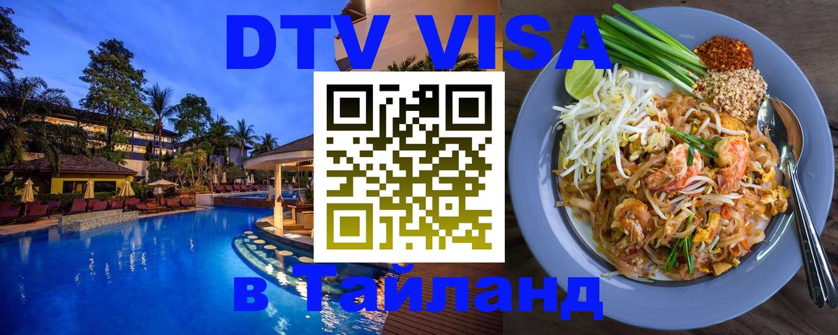 Долгосрочная виза DTV в Тайланд Лондон 